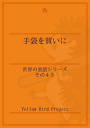「手袋を買いに」?世界の童話シリーズその45?-【電子書籍】