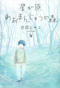 星が原あおまんじゅうの森4巻