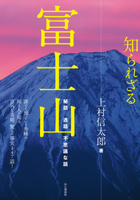 知られざる富士山