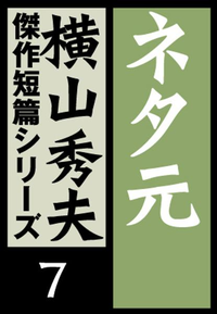 ネタ元　横山秀夫傑作短篇シリーズ（7）-【電子書籍】