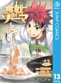 食戟のソーマ13