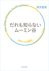 だれも知らないムーミン谷孤児たちの避難所