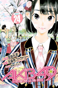 AKB49~恋愛禁止条例~24巻