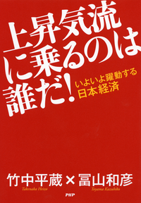 いよいよ躍動する日本経済上昇気流に乗るのは誰だ!