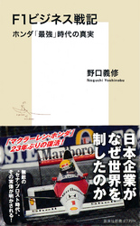 F1ビジネス戦記ホンダ「最強」時代の真実