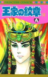 王家の紋章14