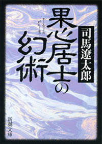 果心居士の幻術(新潮文庫)