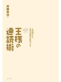 王様の速読術1冊30分でも必要な知識は吸収できる