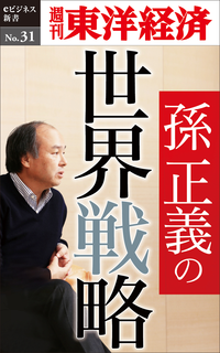 孫正義の世界戦略週刊東洋経済eビジネス新書No.31