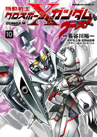 機動戦士クロスボーン・ガンダムゴースト(10)