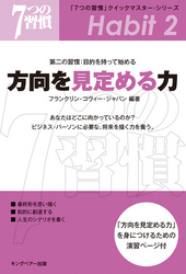 「7つの習慣」第二の習慣:目的を持って始める方向を見定める力