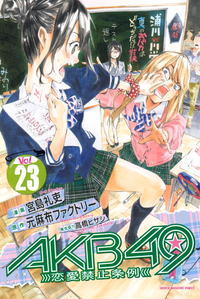 AKB49~恋愛禁止条例~23巻