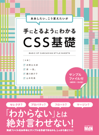 ああしたい、こう変えたいが手にとるようにわかるCSS基礎