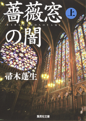 薔薇窓の闇上