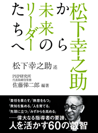 松下幸之助から未来のリーダーたちへ
