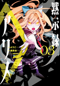 黙示録アリス3