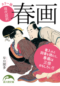 カラー版現代語訳春画