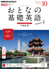 NHKテレビおとなの基礎英語2014年10月号