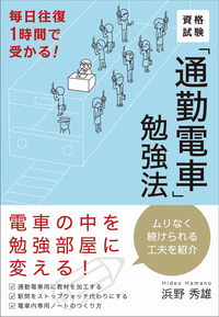 資格試験「通勤電車」勉強法毎日往復1時間で受かる!
