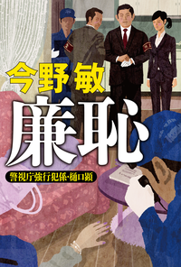 廉恥警視庁強行犯係・樋口顕