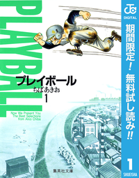 プレイボール1