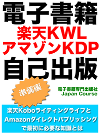 電子書籍楽天KWLアマゾンKDP自己出版準備編・楽天ライティングライフとAmazonダイレクトパブリッシングで最初に必要な知識とは