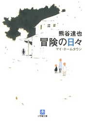 冒険の日々(小学館文庫)