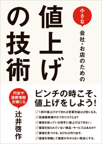 小さな会社・お店のための値上げの技術