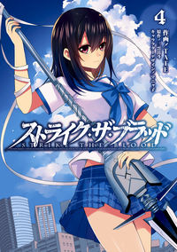 ストライク・ザ・ブラッド4