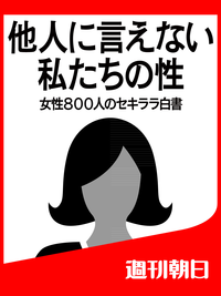 他人に言えない私たちの性女性800人のセキララ白書
