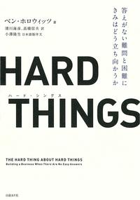 HARDTHINGS答えがない難問と困難にきみはどう立ち向かうか