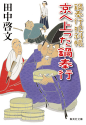 鍋奉行犯科帳京へ上った鍋奉行