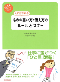 人に好かれるものの言い方・伝え方のルールとマナー