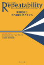 Repeatabilityリピータビリティ ー 再現可能な不朽のビジネスモデル-【電子書籍】