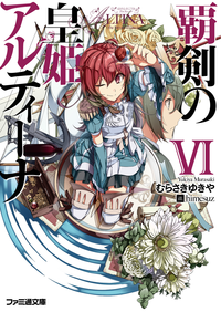 覇剣の皇姫アルティーナ6