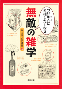つい他人(ひと)に自慢したくなる無敵の雑学
