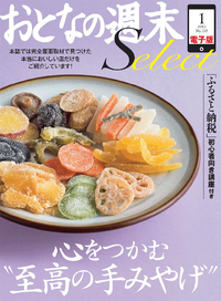 おとなの週末セレクト「心をつかむ