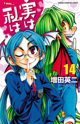 実は私は(14)