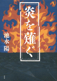 炎を薙ぐ