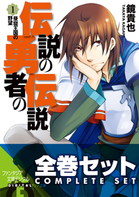 【全巻セット】伝説の勇者の伝説全11巻セット〈豪華特典版〉