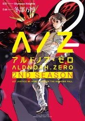 ALDNOAH.ZERO2ndSeason2巻