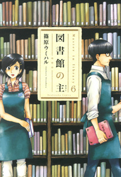 図書館の主6巻
