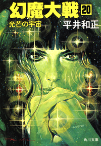 幻魔大戦20光芒の宇宙