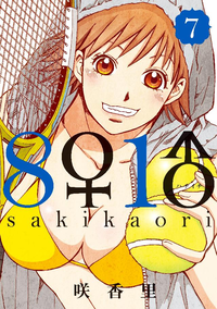 8♀1♂7巻