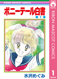 ポニーテール白書1
