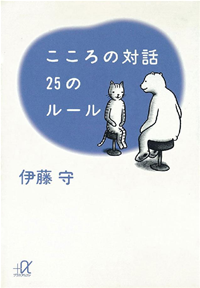 こころの対話25のルール