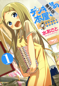 デンキ街の本屋さん1【期間限定無料お試し版】