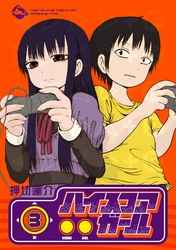 ハイスコアガール3巻
