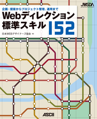 Webディレクション標準スキル152企画・提案からプロジェクト管理、運用まで