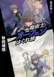 魔術士オーフェンはぐれ旅新装版9